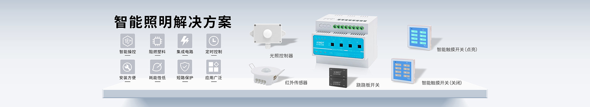 智能照明 智能照明