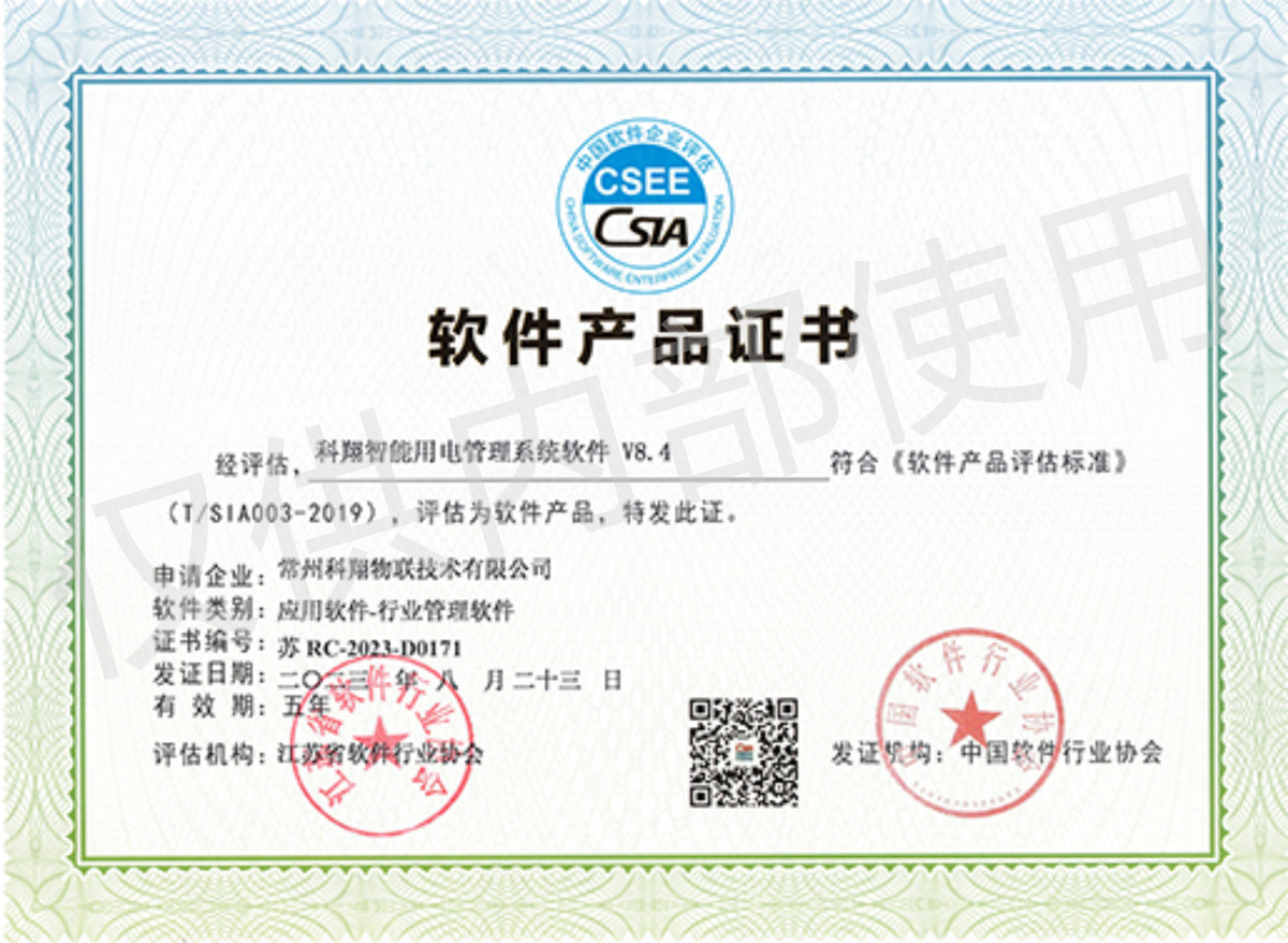 科翔智能用電管理系統軟件產品證書