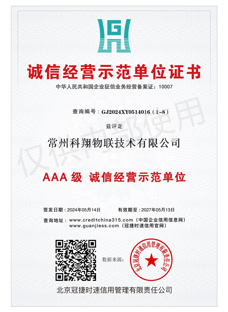 科翔誠(chéng)信經(jīng)營(yíng)示范單位證書(shū)