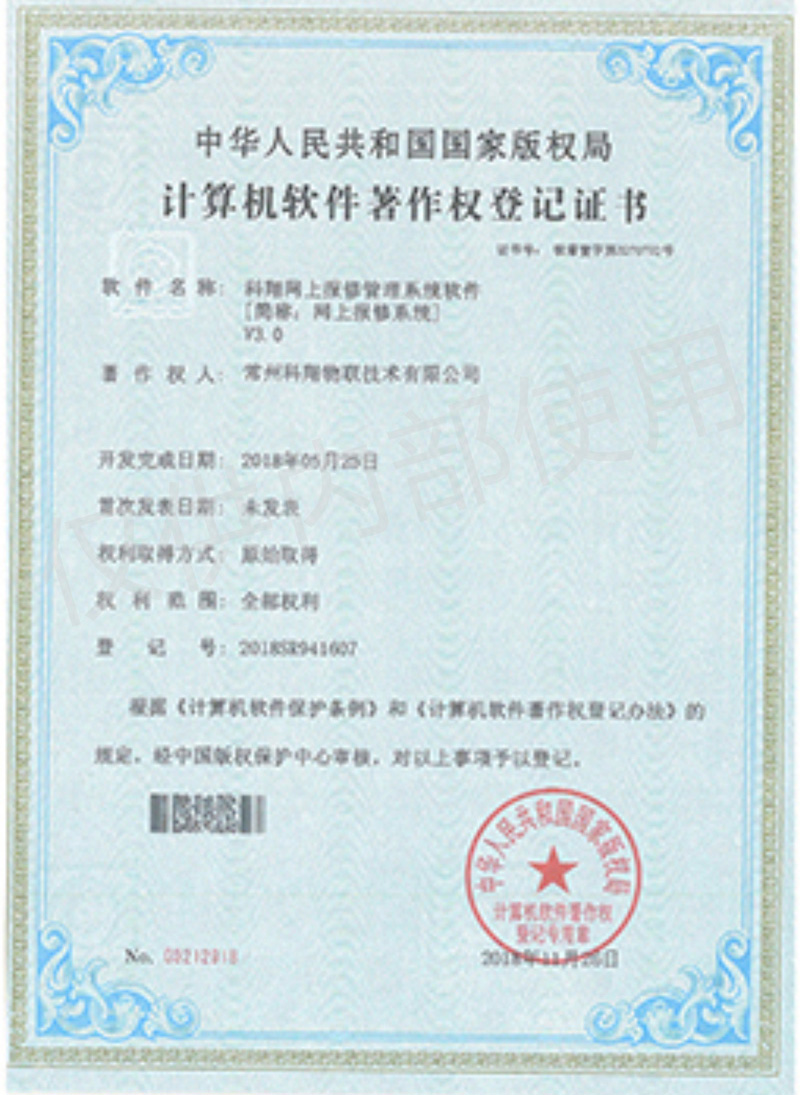 科翔網上報修管理系統軟件